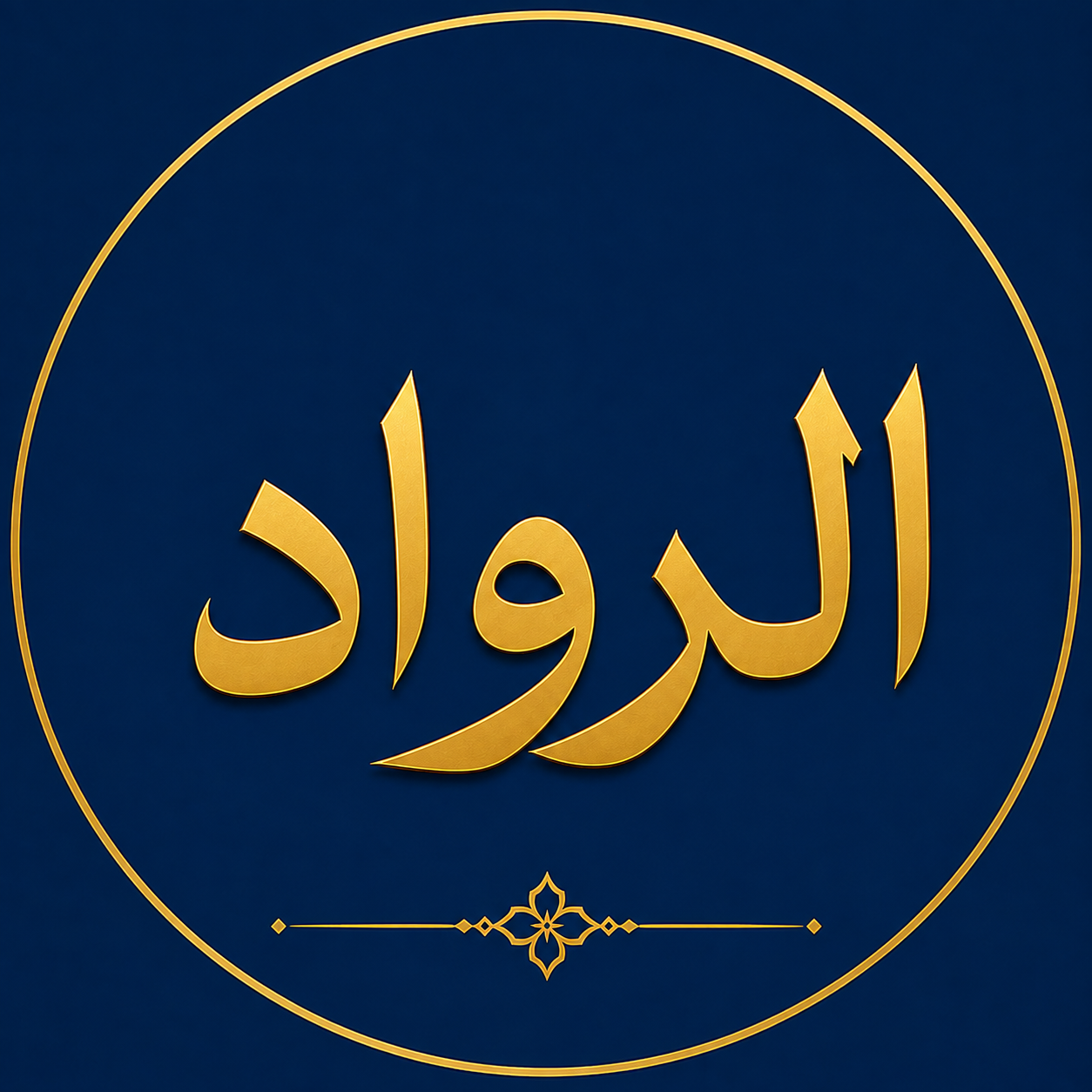 الرواد